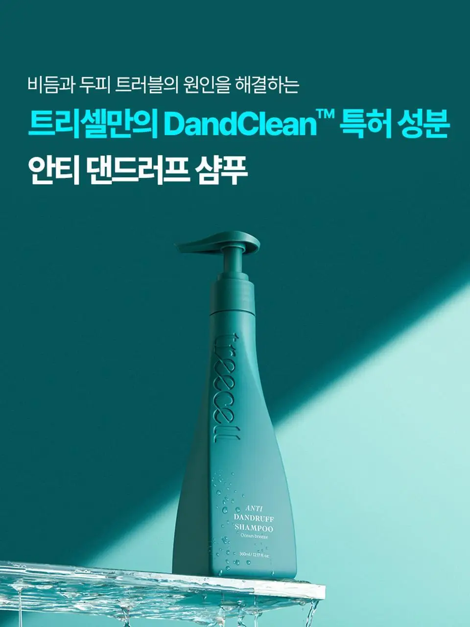[비듬두피/정수리냄새] 트리셀 안티 댄드러프 샴푸 오션 브리즈 증정 기획(360ml+120ml) 상세페이지 5